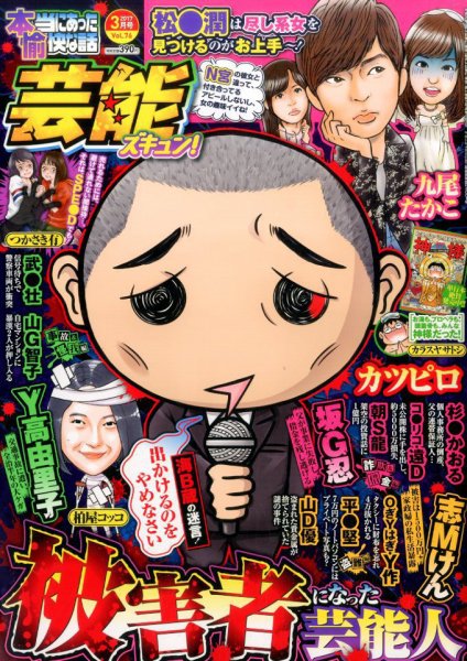 本当にあったゆかいな話芸能ズキュン 2017年3月号 (発売日2017年02月14日) 表紙