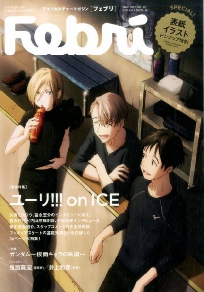 Febri（フェブリ） VOL.40 (発売日2017年02月13日) 表紙