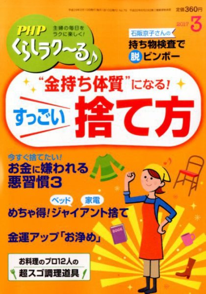 PHPくらしラクーる 3月号 (発売日2017年02月09日) 表紙