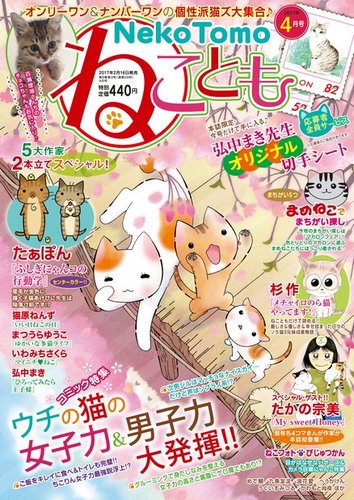 ねことも 17年4月号 発売日17年02月16日 雑誌 電子書籍 定期購読の予約はfujisan