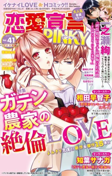 恋愛宣言ピンキー Vol.41 (発売日2017年02月16日) 表紙