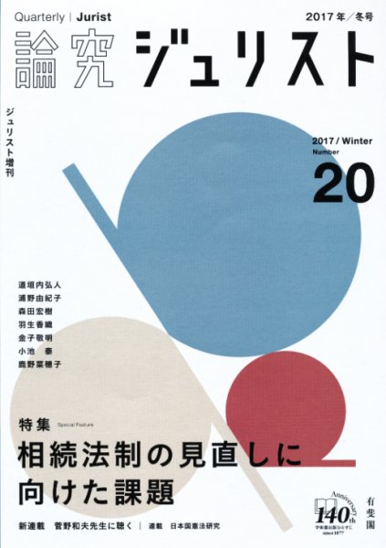 季刊　論究ジュリスト 2017年冬号 (発売日2017年02月10日) 表紙