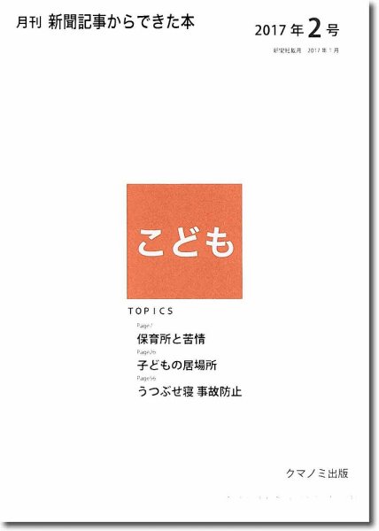 月刊新聞記事からできた本　こども 2017年2号 (発売日2017年02月15日) 表紙