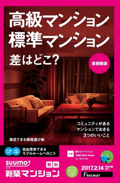 SUUMO新築マンション首都圏版 17/02/14号 (発売日2017年02月15日) 表紙
