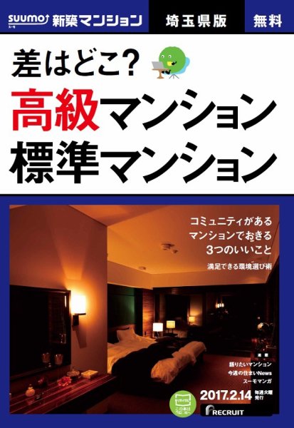 SUUMO新築マンション埼玉県版 17/02/14号 (発売日2017年02月15日) 表紙