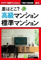 SUUMO新築マンション千葉県・茨城県南版 17/02/14号 表紙