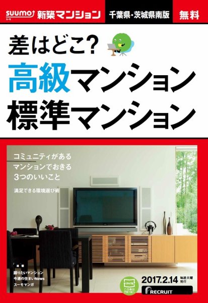 SUUMO新築マンション千葉県・茨城県南版 17/02/14号 (発売日2017年02月15日) 表紙