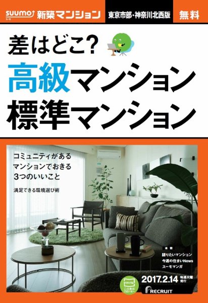SUUMO新築マンション東京市部・神奈川北西版 17/02/14号 (発売日2017年02月15日) 表紙
