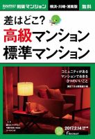 SUUMO新築マンション横浜・川崎・湘南版 17/02/14号 表紙