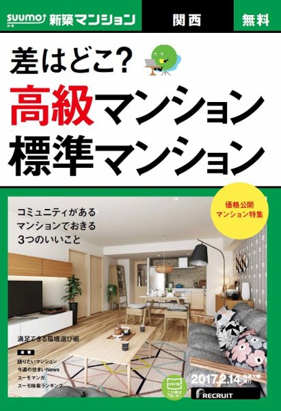 SUUMO新築マンション関西版 17/02/14号 (発売日2017年02月15日) 表紙