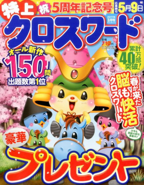 クロスワードJoy！ 2017年3月号 (発売日2017年02月10日) 表紙