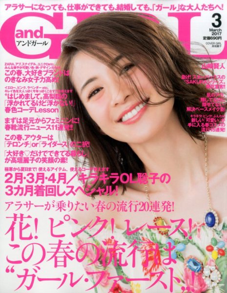 andGIRL（アンドガール） 2017年3月号 (発売日2017年02月10日) 表紙