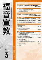 福音宣教 2017年3月号 表紙