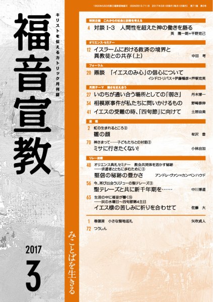 福音宣教 2017年3月号 (発売日2017年02月15日) 表紙