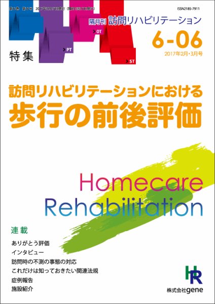 訪問リハビリテーション 第6巻・第6号 (発売日2017年02月15日) 表紙