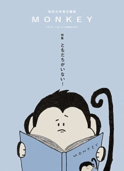 Monkey モンキー Vol 11 発売日2017年02月15日 雑誌 定期購読の予約はfujisan