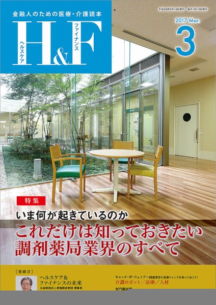 ヘルスケア＆ファイナンス 2017年3月号 (発売日2017年02月10日) 表紙