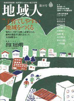地域人 18号 (発売日2017年02月10日) 表紙