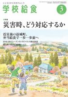 学校給食 2017年3月号 (発売日2017年02月15日) 表紙