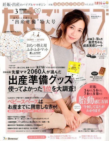 たまごクラブ 2017年3月号 (発売日2017年02月15日) 表紙