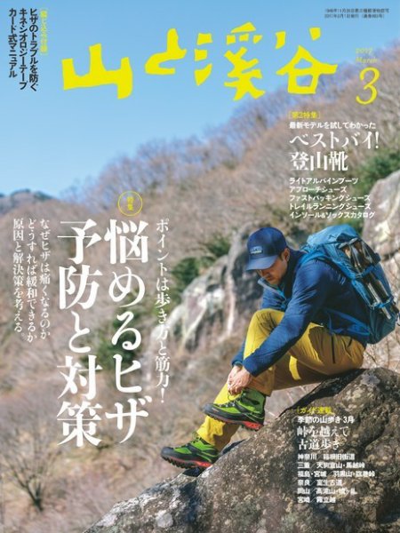 山と溪谷 通巻983号 (発売日2017年02月15日) 表紙