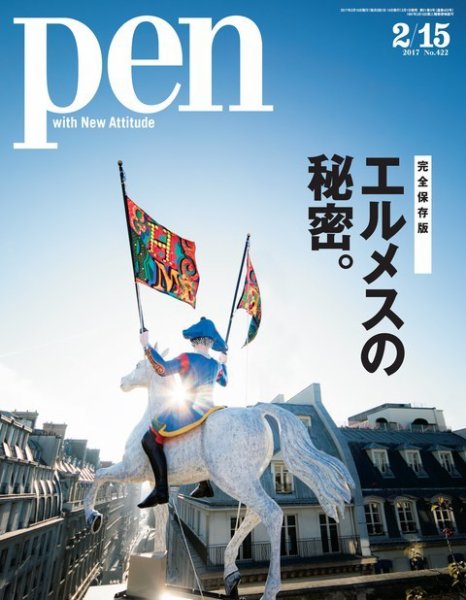 Ｐｅｎ（ペン） 2017年2/15号 (発売日2017年02月01日) 表紙