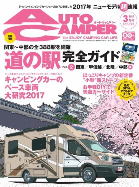 AutoCamper（オートキャンパー） 2017年3月号 (発売日2017年02月15日) 表紙