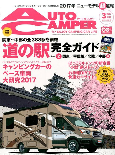 AutoCamper（オートキャンパー） 2017年3月号 (発売日2017年02月15日