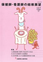 保健師・看護師の結核展望 107号 表紙