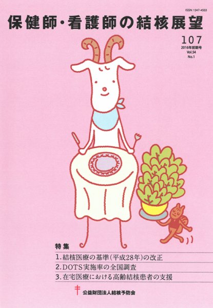 保健師・看護師の結核展望 107号 (発売日2016年08月29日) 表紙