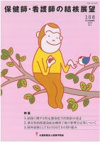 保健師・看護師の結核展望 108号 表紙
