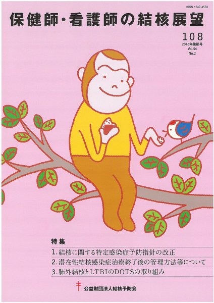 保健師・看護師の結核展望 108号 (発売日2017年03月05日) 表紙