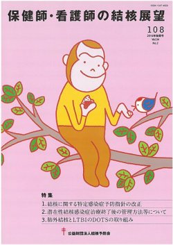保健師・看護師の結核展望 108号 (発売日2017年03月05日) | 雑誌/定期