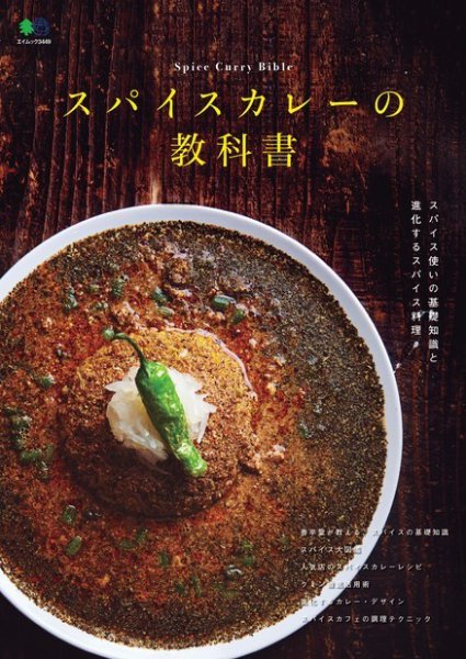 スパイスカレーの教科書 2016年08月12日発売号 表紙