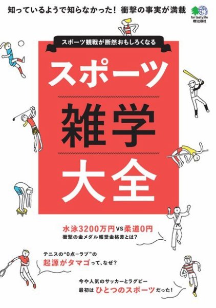 スポーツ雑学大全 2016年08月15日発売号 表紙