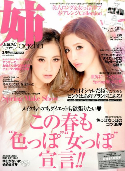 姉ageha（お姉さんアゲハ） 2017年3月号 (発売日2017年02月07日) 表紙