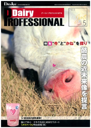 Dairy Biz（デーリィビズ） Vol.5 (発売日2016年06月01日) 表紙