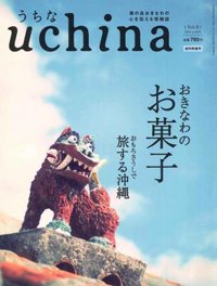 uchina（うちな） Vol.0 (発売日2013年03月25日) 表紙