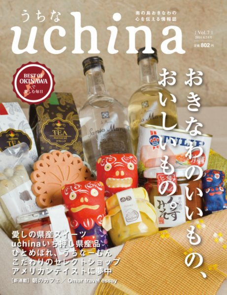 uchina（うちな） Vol.7 (発売日2014年05月25日) 表紙