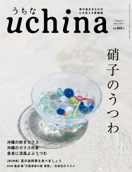 uchina（うちな） Vol.8 (発売日2014年07月25日) 表紙