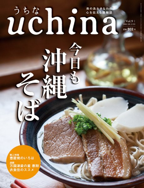 uchina（うちな） Vol.9 (発売日2014年09月25日) 表紙