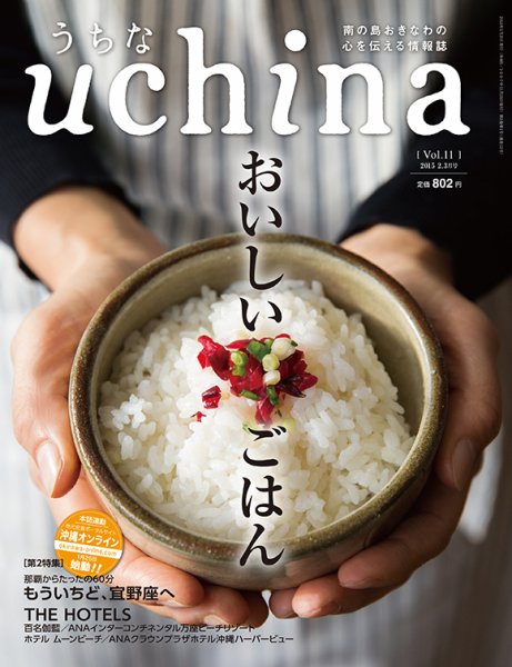 uchina（うちな） Vol.11 (発売日2015年01月25日) 表紙