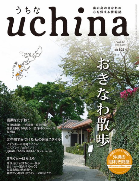 uchina（うちな） Vol.12 (発売日2015年03月25日) 表紙