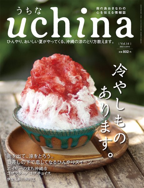 uchina（うちな） Vol.14 (発売日2015年07月25日) 表紙