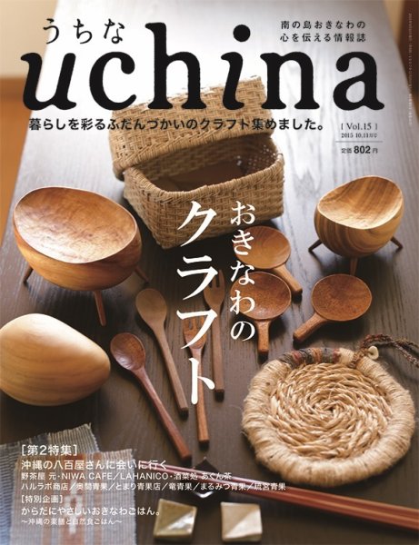 uchina（うちな） Vol.15 (発売日2015年09月25日) 表紙