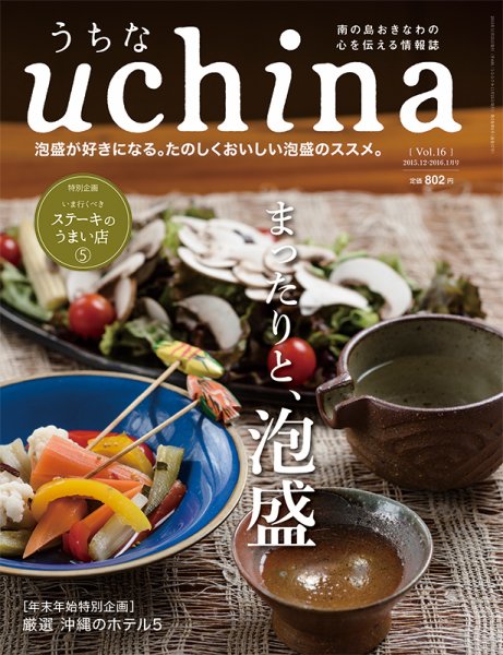 uchina（うちな） Vol.16 (発売日2015年11月25日) 表紙