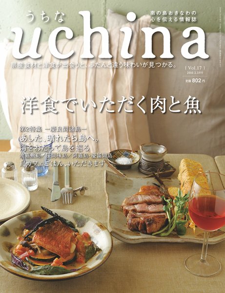 uchina（うちな） Vol.17 (発売日2016年01月25日) 表紙