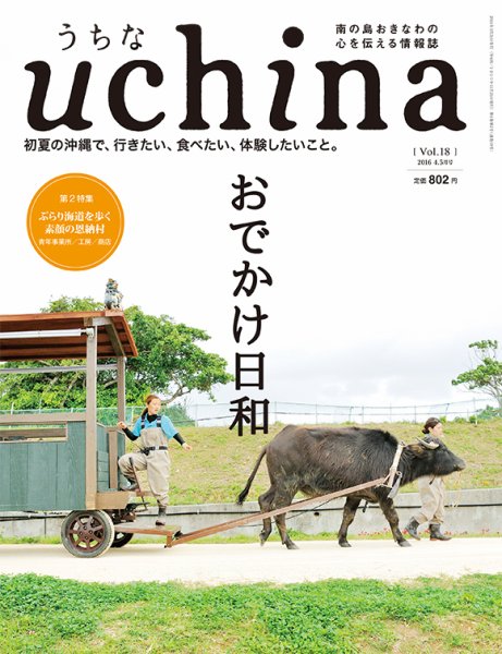 uchina（うちな） Vol.18 (発売日2016年03月25日) 表紙