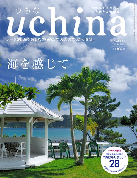 uchina（うちな） Vol.20 (発売日2016年07月25日) 表紙