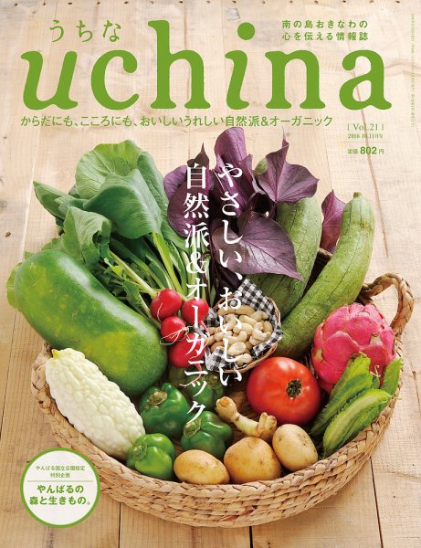 uchina（うちな） Vol.21 (発売日2016年09月25日) 表紙